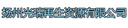 如东光瑞再生资源有限公司