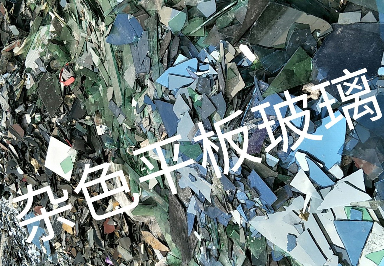如东杂色平板玻璃回收