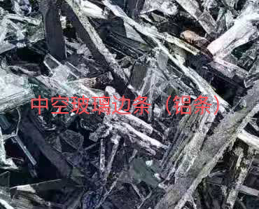 如东中空玻璃边条回收