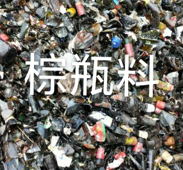 如东棕瓶料回收